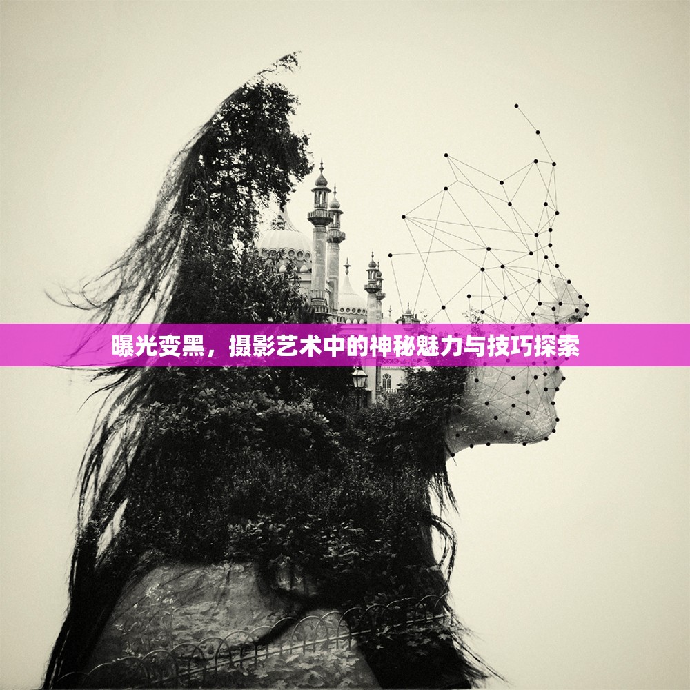 曝光變黑，攝影藝術(shù)中的神秘魅力與技巧探索