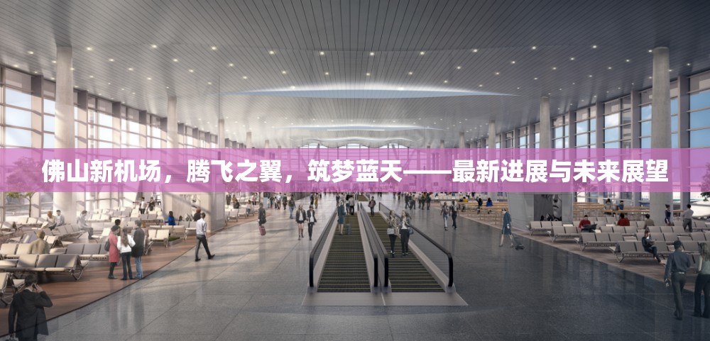 佛山新機(jī)場(chǎng)，騰飛之翼，筑夢(mèng)藍(lán)天——最新進(jìn)展與未來(lái)展望