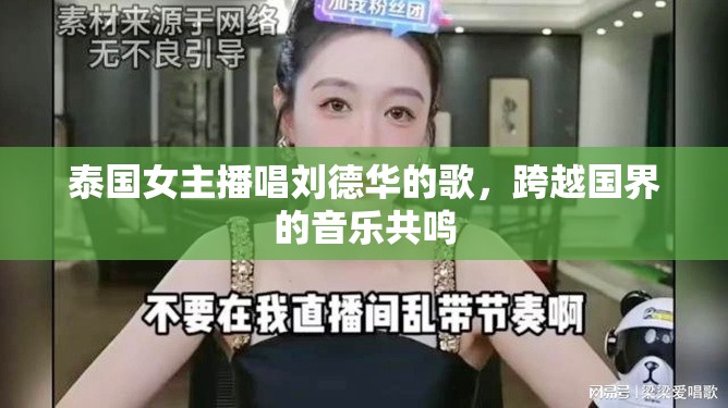 泰國(guó)女主播唱?jiǎng)⒌氯A的歌，跨越國(guó)界的音樂(lè)共鳴
