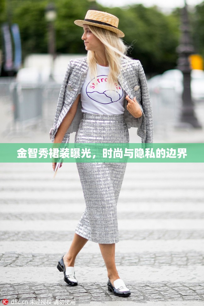 金智秀裙裝曝光，時尚與隱私的邊界