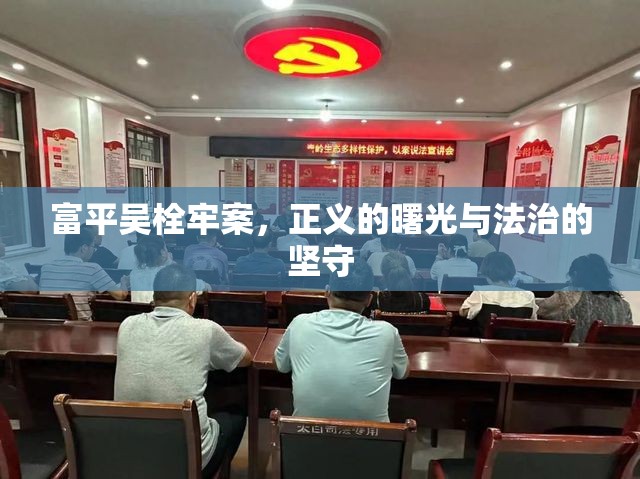 富平吳栓牢案，正義的曙光與法治的堅(jiān)守
