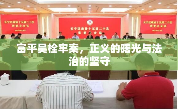 富平吳栓牢案，正義的曙光與法治的堅(jiān)守