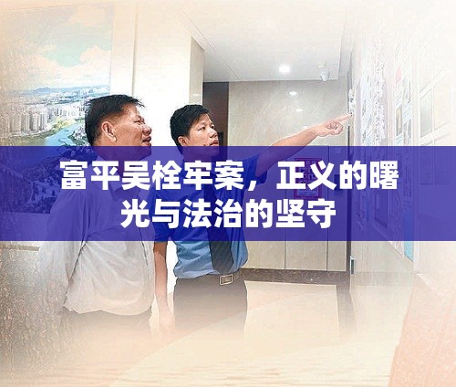 富平吳栓牢案，正義的曙光與法治的堅(jiān)守