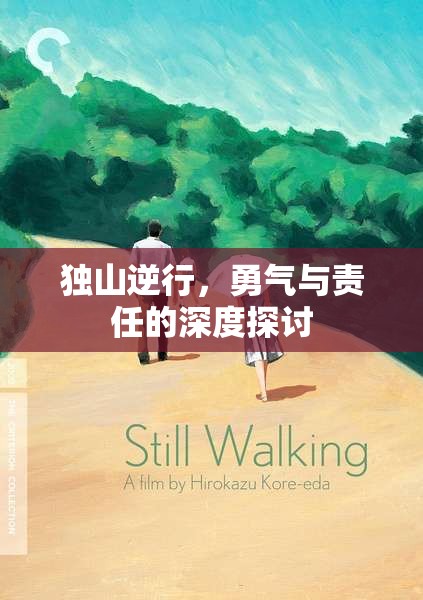 獨(dú)山逆行，勇氣與責(zé)任的深度探討