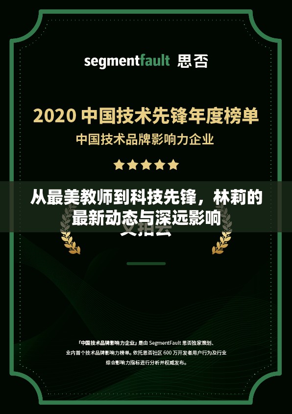 從最美教師到科技先鋒，林莉的最新動態(tài)與深遠影響