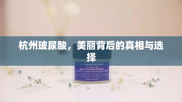 杭州玻尿酸，美麗背后的真相與選擇