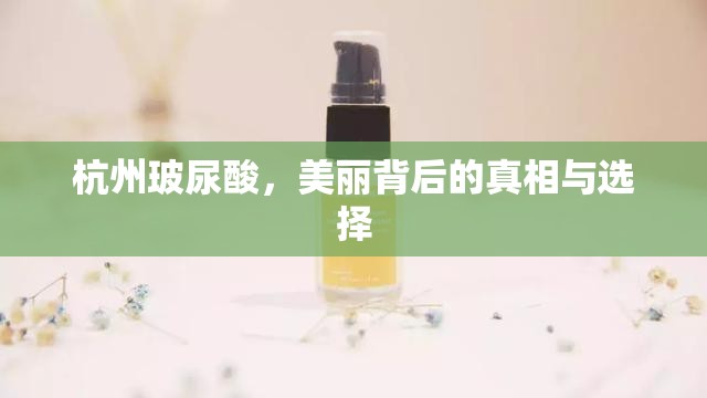 杭州玻尿酸，美麗背后的真相與選擇