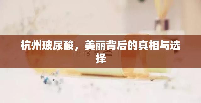 杭州玻尿酸，美麗背后的真相與選擇