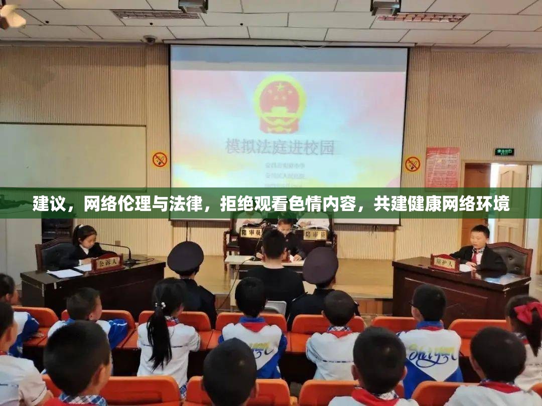 建議，網(wǎng)絡(luò)倫理與法律，拒絕觀看色情內(nèi)容，共建健康網(wǎng)絡(luò)環(huán)境