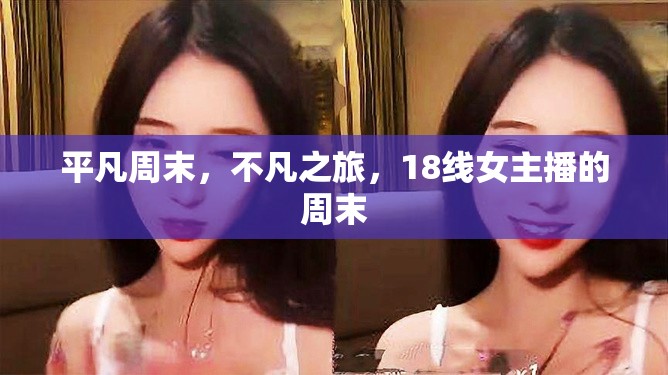 平凡周末，不凡之旅，18線女主播的周末