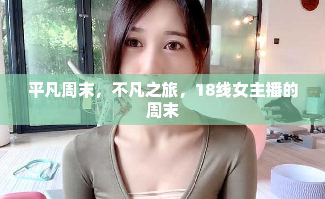 平凡周末，不凡之旅，18線女主播的周末