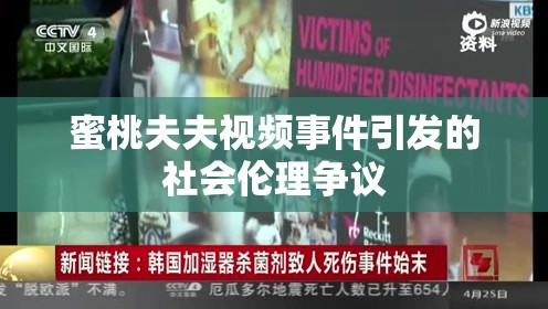 蜜桃夫夫視頻事件引發(fā)的社會(huì)倫理爭議