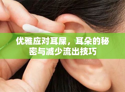 優(yōu)雅應對耳屎，耳朵的秘密與減少流出技巧