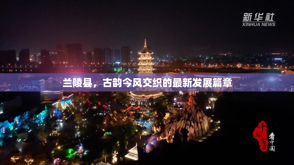 蘭陵縣，古韻今風(fēng)交織的最新發(fā)展篇章