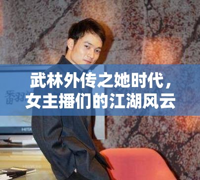 武林外傳之她時代，女主播們的江湖風云