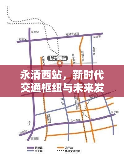 永清西站，新時(shí)代交通樞紐與未來(lái)發(fā)展的新引擎——最新進(jìn)展與影響解析