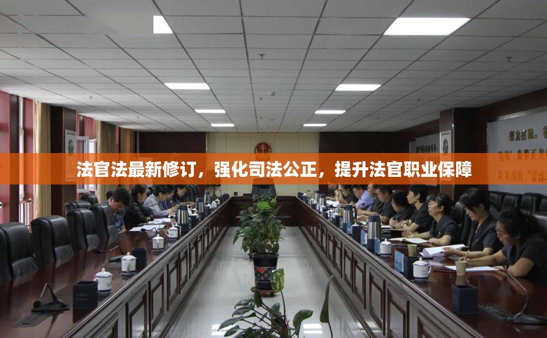 法官法最新修訂，強(qiáng)化司法公正，提升法官職業(yè)保障