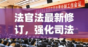 法官法最新修訂，強(qiáng)化司法公正，提升法官職業(yè)保障