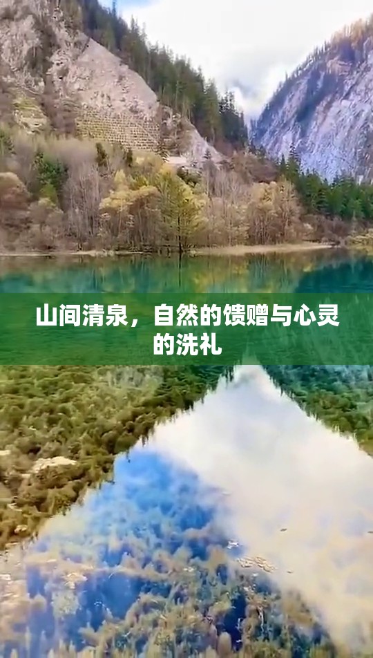 山間清泉，自然的饋贈(zèng)與心靈的洗禮