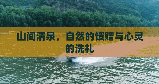 山間清泉，自然的饋贈(zèng)與心靈的洗禮