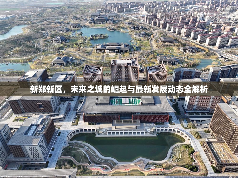 新鄭新區(qū)，未來(lái)之城的崛起與最新發(fā)展動(dòng)態(tài)全解析