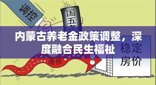 內(nèi)蒙古養(yǎng)老金政策調(diào)整，深度融合民生福祉