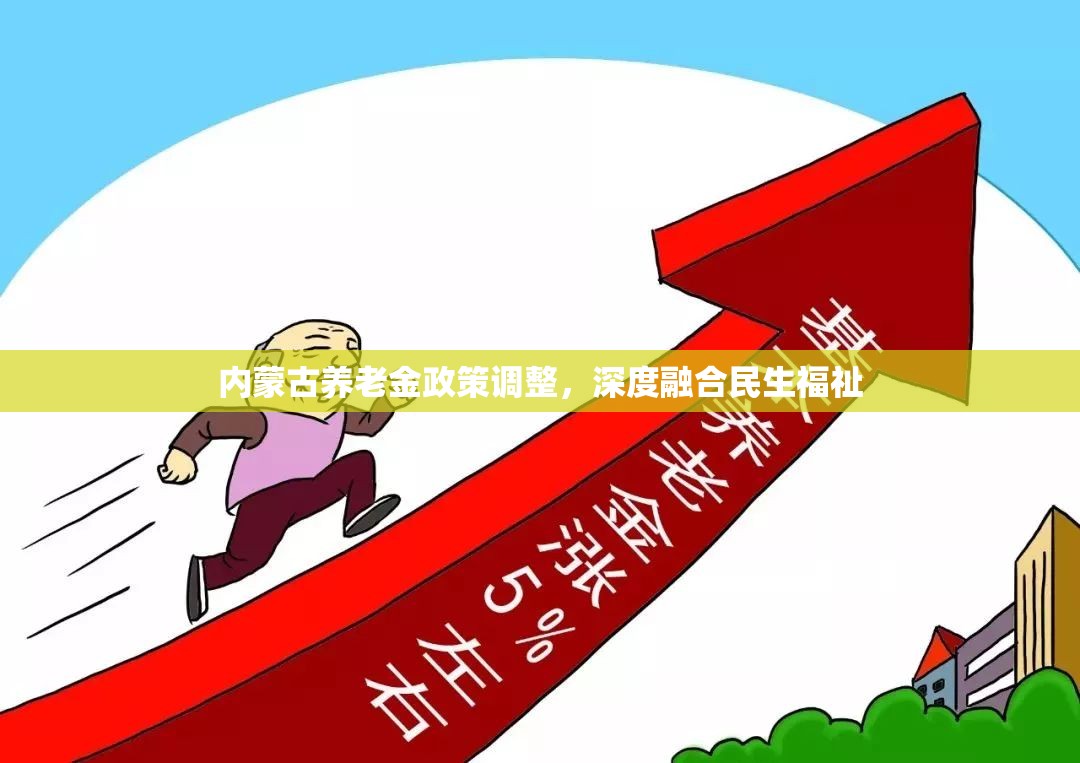 內(nèi)蒙古養(yǎng)老金政策調(diào)整，深度融合民生福祉