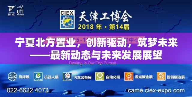 寧夏北方置業(yè)，創(chuàng)新驅(qū)動(dòng)，筑夢(mèng)未來(lái)——最新動(dòng)態(tài)與未來(lái)發(fā)展展望