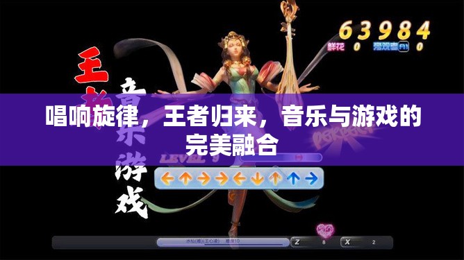 唱響旋律，王者歸來，音樂與游戲的完美融合