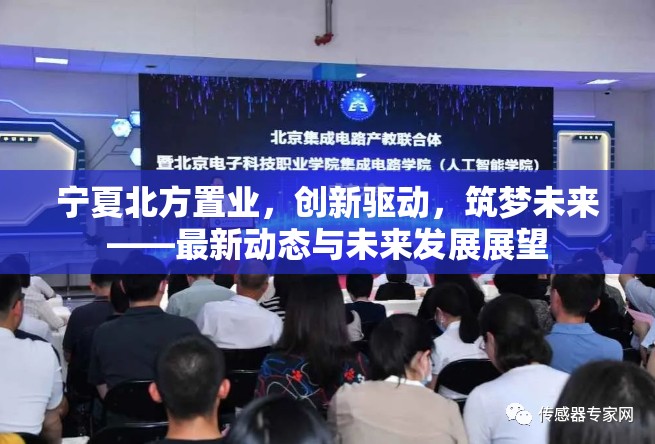 寧夏北方置業(yè)，創(chuàng)新驅(qū)動(dòng)，筑夢(mèng)未來(lái)——最新動(dòng)態(tài)與未來(lái)發(fā)展展望
