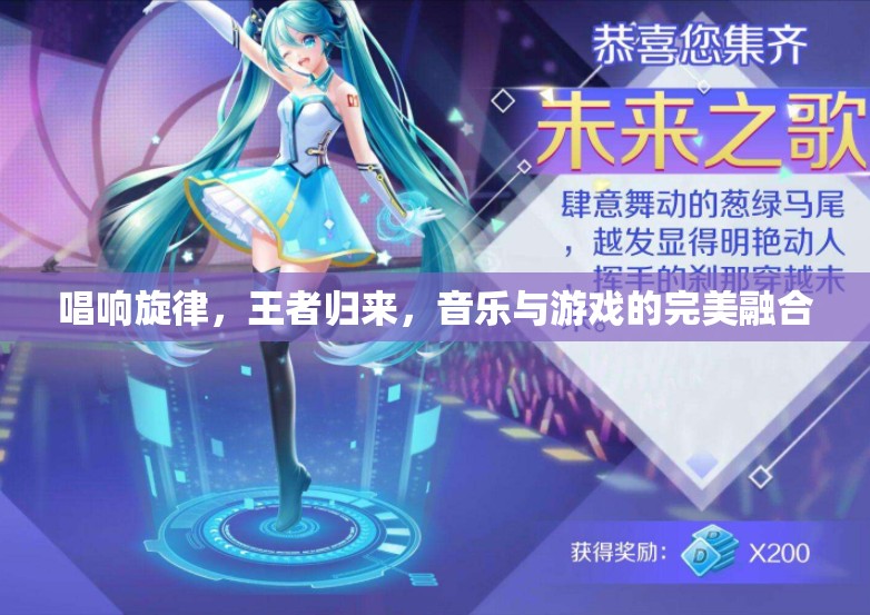唱響旋律，王者歸來，音樂與游戲的完美融合