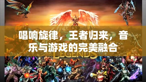 唱響旋律，王者歸來，音樂與游戲的完美融合