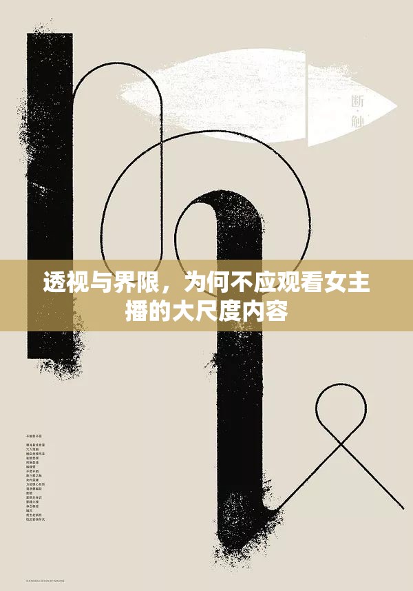 透視與界限，為何不應(yīng)觀看女主播的大尺度內(nèi)容