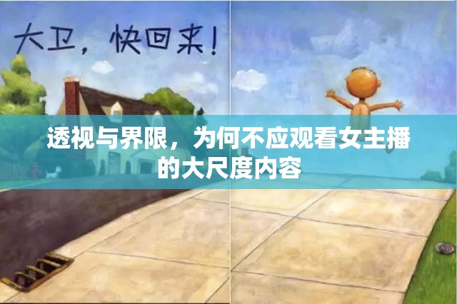 透視與界限，為何不應(yīng)觀看女主播的大尺度內(nèi)容