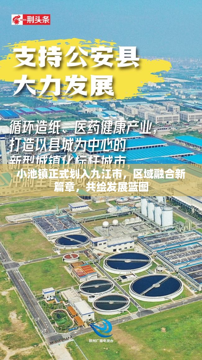 小池鎮(zhèn)正式劃入九江市，區(qū)域融合新篇章，共繪發(fā)展藍(lán)圖