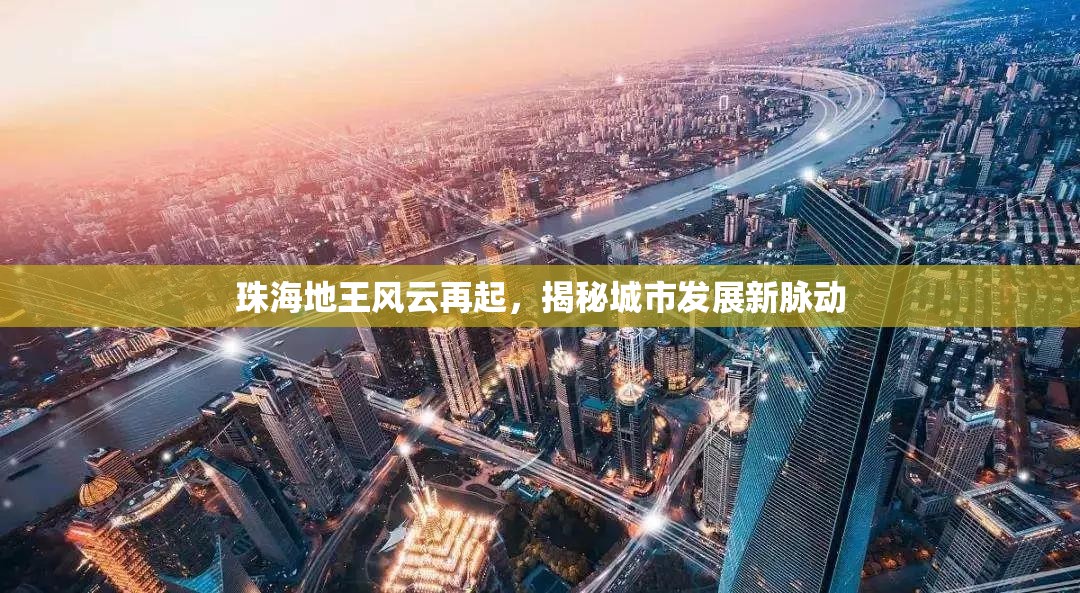 珠海地王風云再起，揭秘城市發(fā)展新脈動