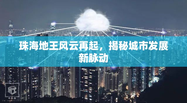 珠海地王風云再起，揭秘城市發(fā)展新脈動