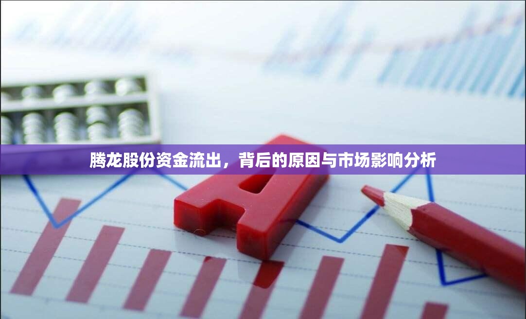 騰龍股份資金流出，背后的原因與市場(chǎng)影響分析