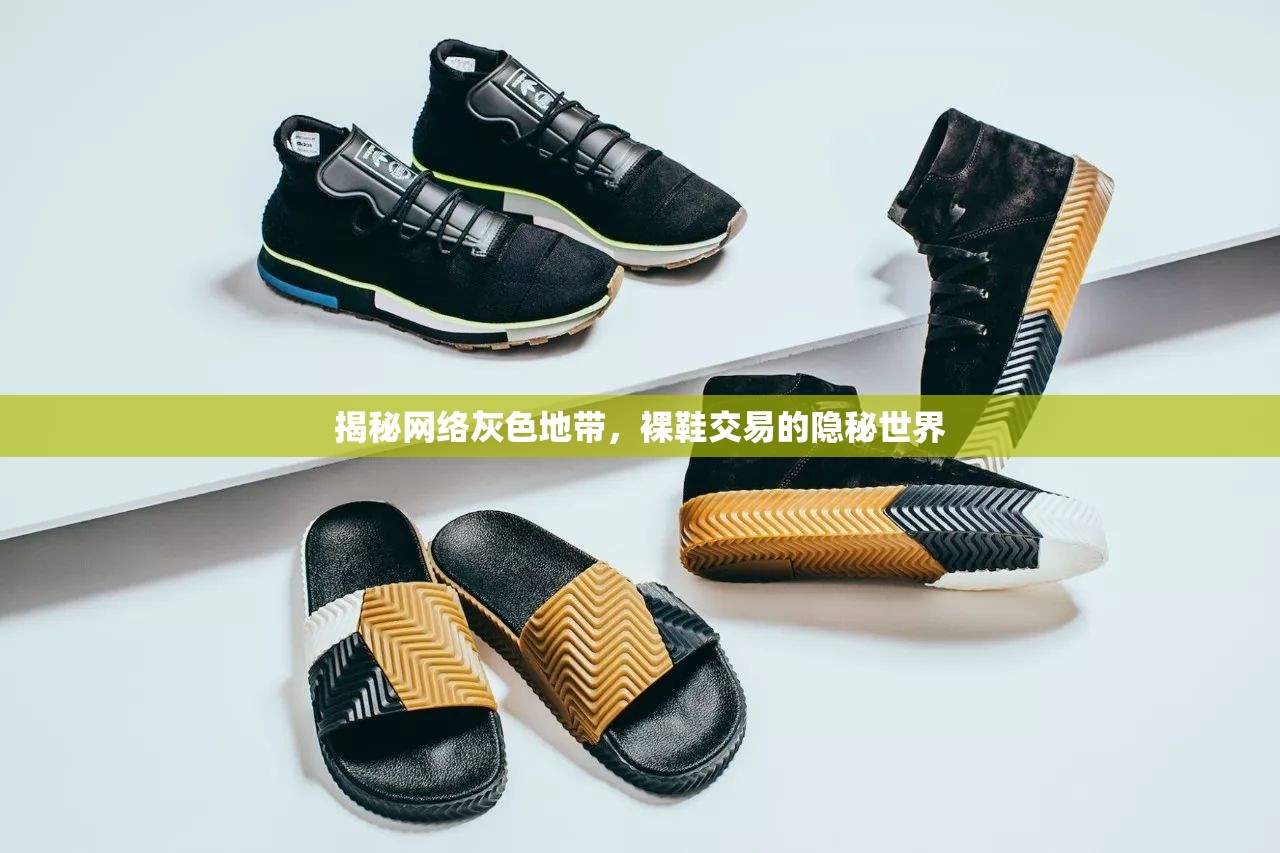 揭秘網(wǎng)絡(luò)灰色地帶，裸鞋交易的隱秘世界