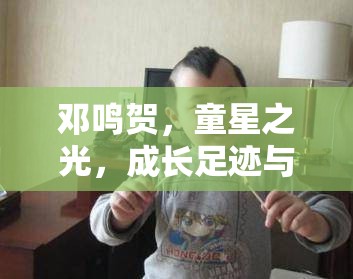 鄧?guó)Q賀，童星之光，成長(zhǎng)足跡與最新動(dòng)態(tài)