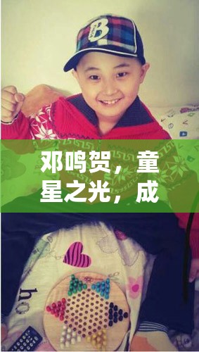 鄧?guó)Q賀，童星之光，成長(zhǎng)足跡與最新動(dòng)態(tài)