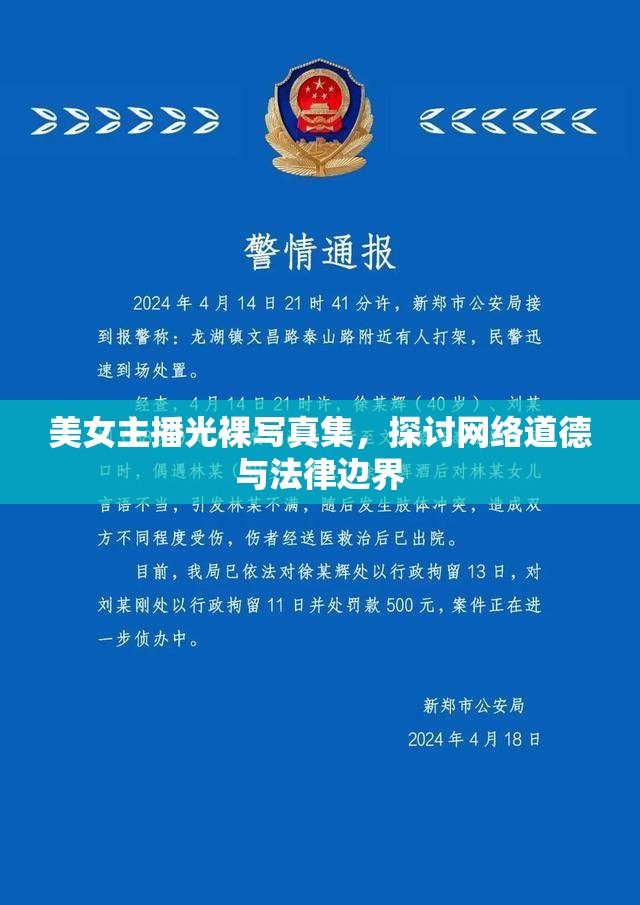 美女主播光裸寫真集，探討網(wǎng)絡(luò)道德與法律邊界