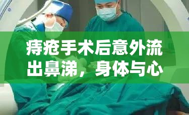 痔瘡手術(shù)后意外流出鼻涕，身體與心理的雙重挑戰(zhàn)