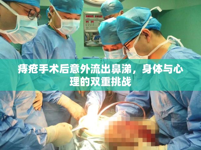 痔瘡手術(shù)后意外流出鼻涕，身體與心理的雙重挑戰(zhàn)
