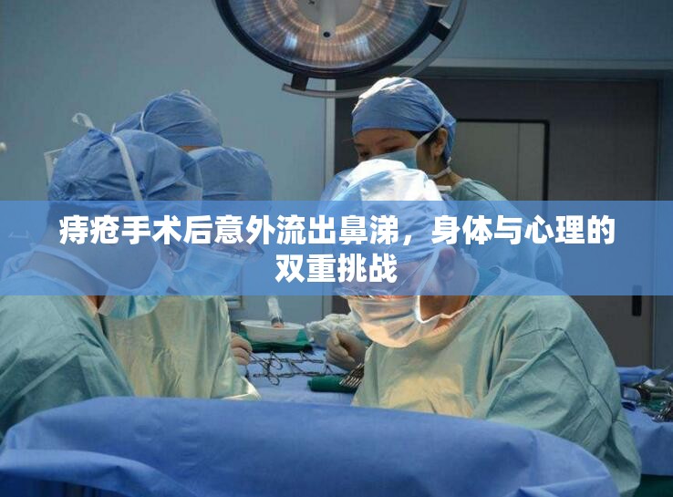 痔瘡手術(shù)后意外流出鼻涕，身體與心理的雙重挑戰(zhàn)
