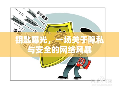 鑰匙曝光，一場關(guān)于隱私與安全的網(wǎng)絡(luò)風(fēng)暴