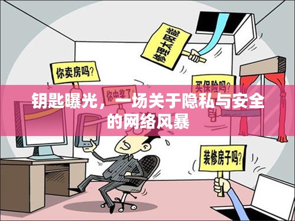 鑰匙曝光，一場關(guān)于隱私與安全的網(wǎng)絡(luò)風(fēng)暴