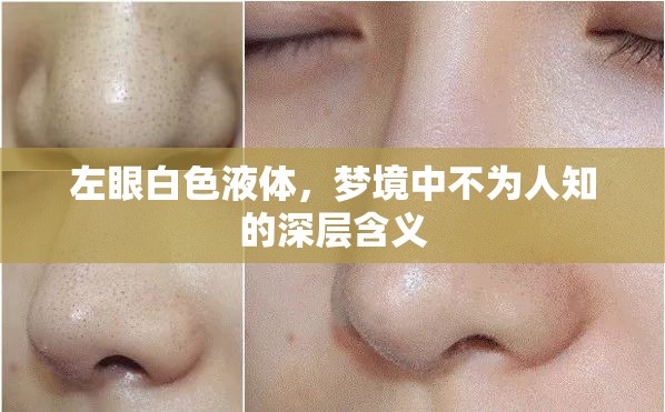 左眼白色液體，夢境中不為人知的深層含義
