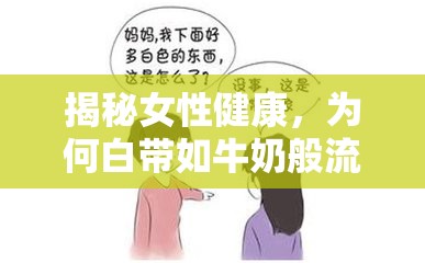 揭秘女性健康，為何白帶如牛奶般流出？