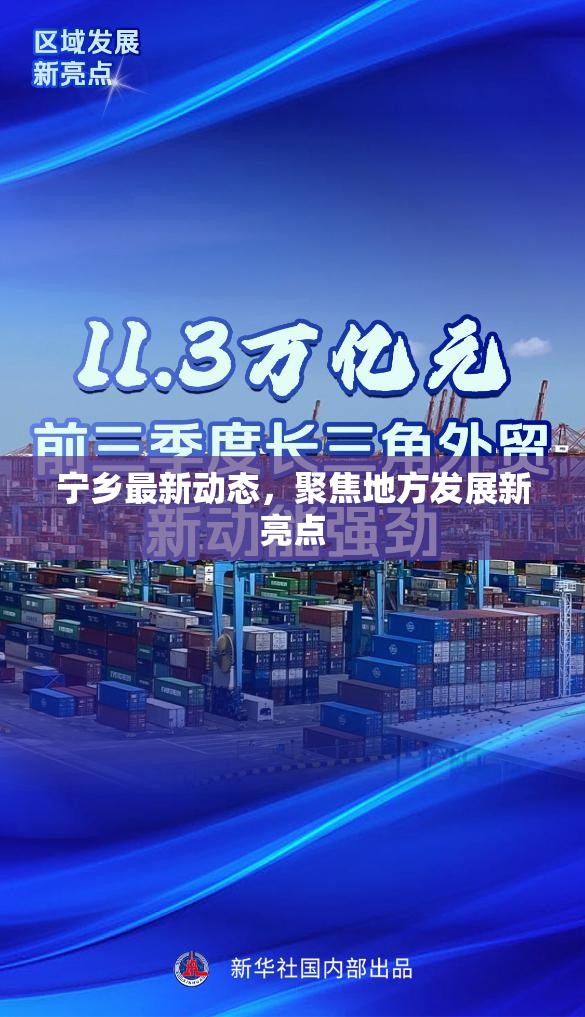 寧鄉(xiāng)最新動態(tài)，聚焦地方發(fā)展新亮點